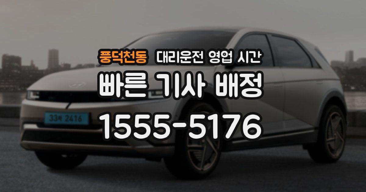 풍덕천동 대리운전 영업 시간