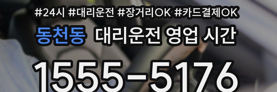 동천동 대리운전 영업 시간