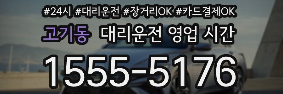 고기동 대리운전 영업 시간