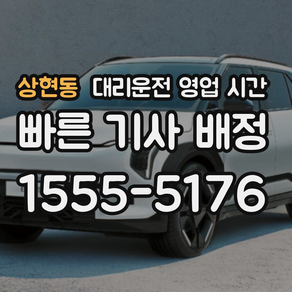 상현동 대리운전 영업 시간