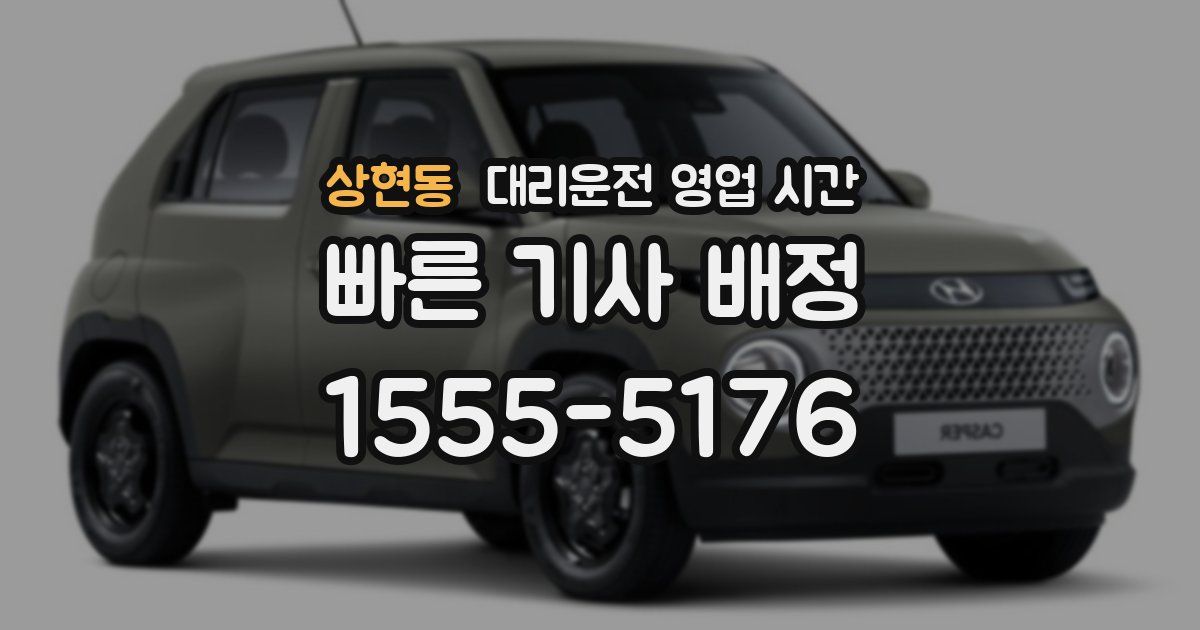 상현동 대리운전 영업 시간