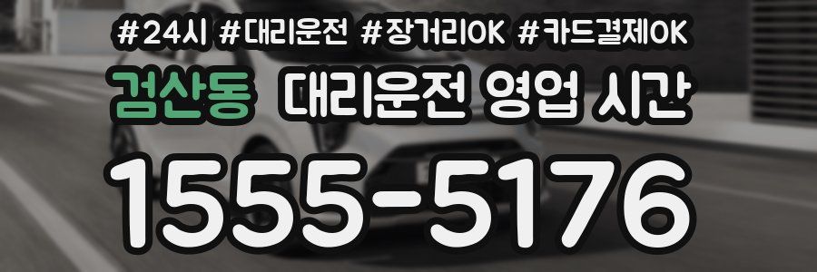 검산동 대리운전 영업 시간
