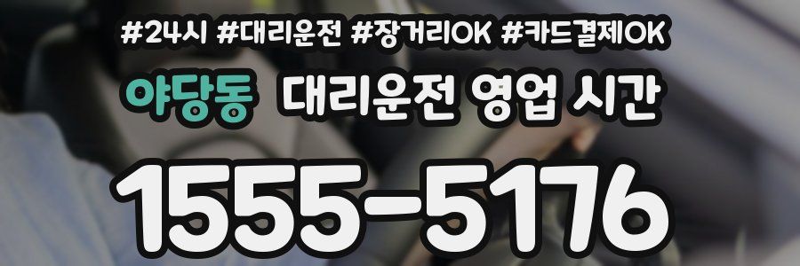 야당동 대리운전 영업 시간