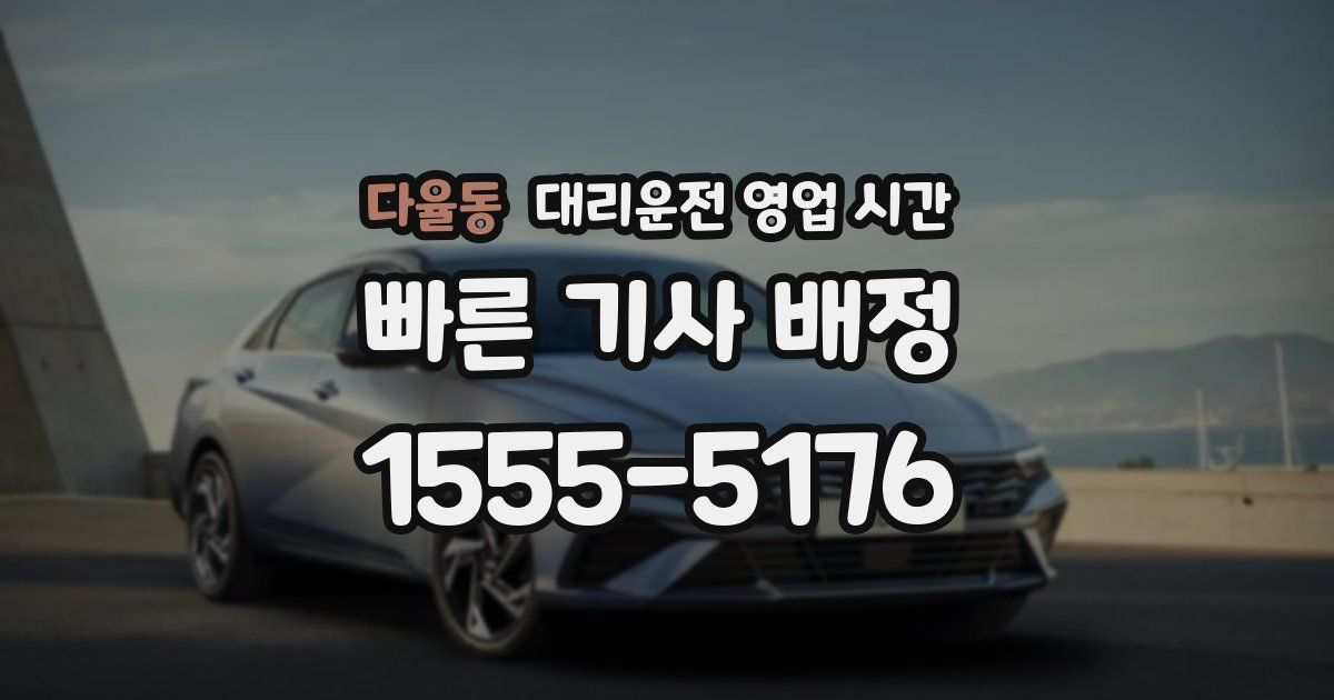 다율동 대리운전 영업 시간