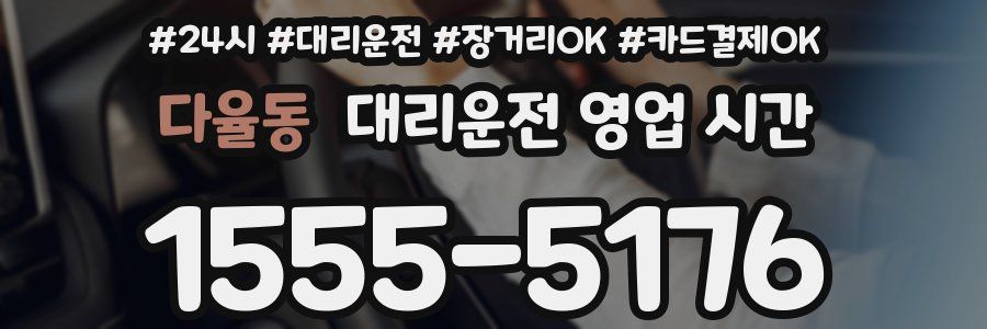 다율동 대리운전 영업 시간