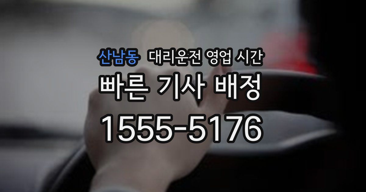 산남동 대리운전 영업 시간