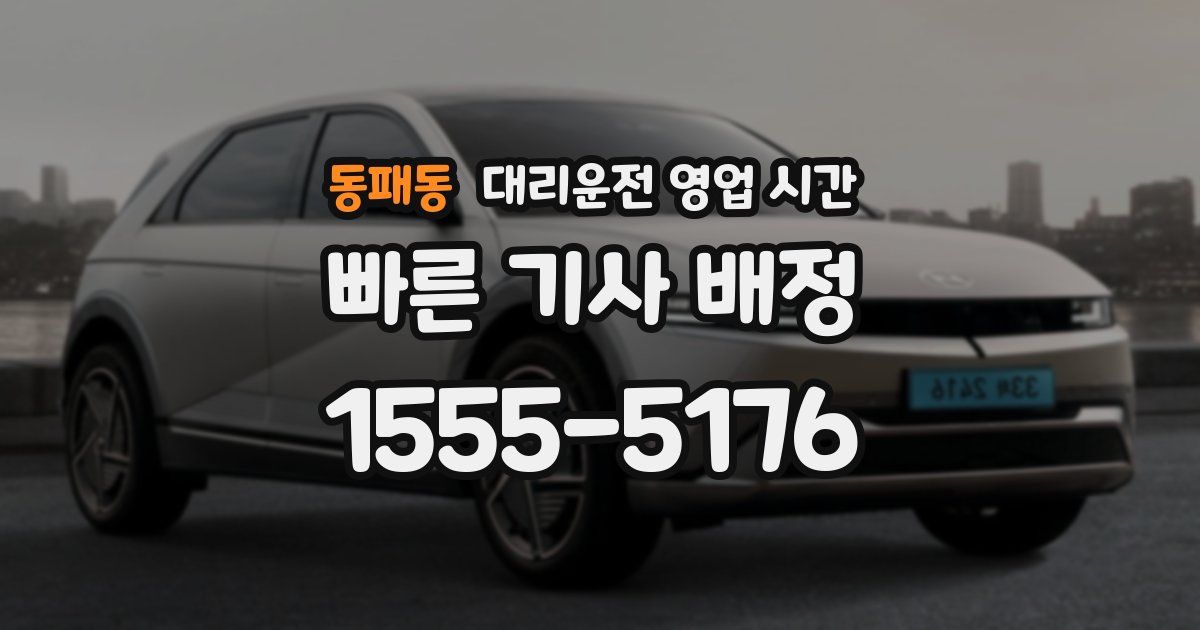 동패동 대리운전 영업 시간