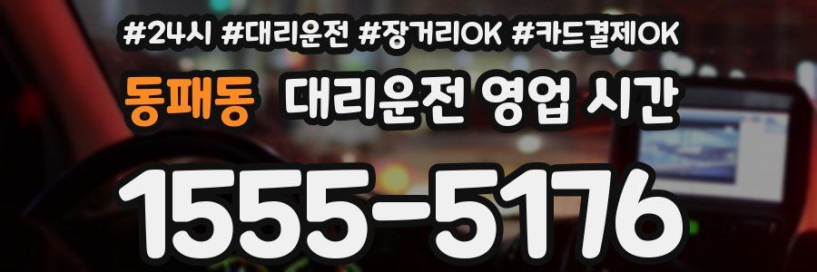동패동 대리운전 영업 시간