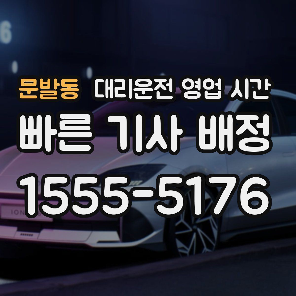 문발동 대리운전 영업 시간