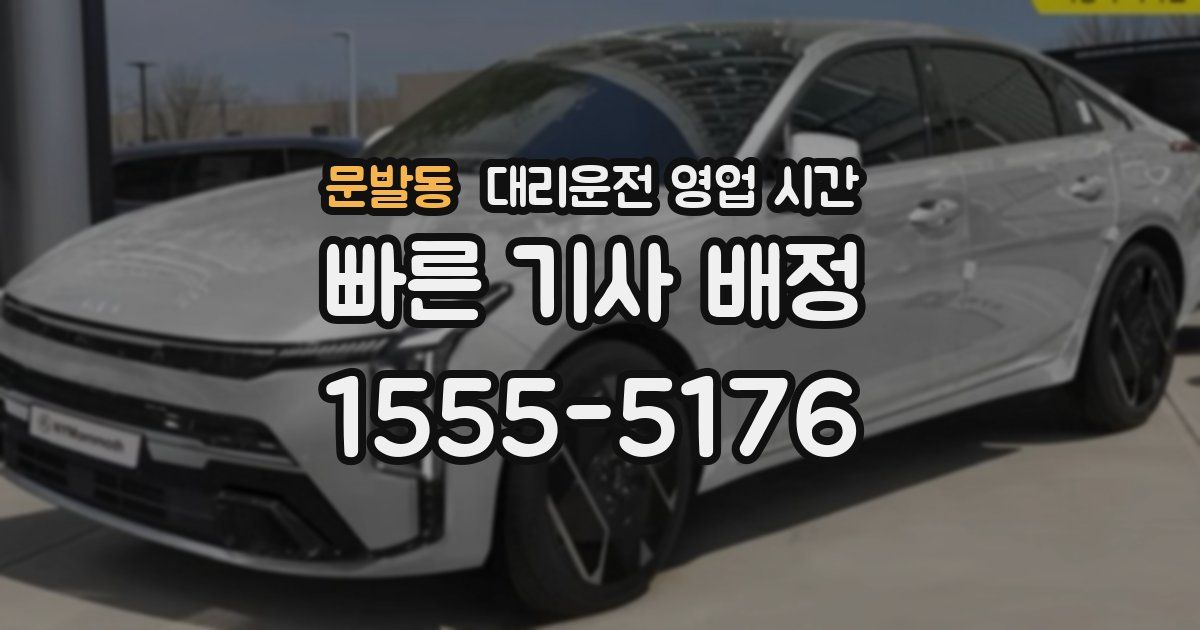 문발동 대리운전 영업 시간