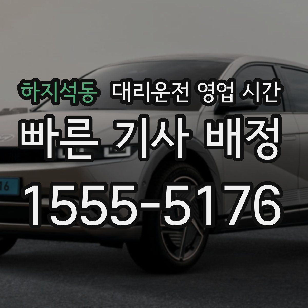 하지석동 대리운전 영업 시간