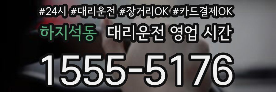 하지석동 대리운전 영업 시간