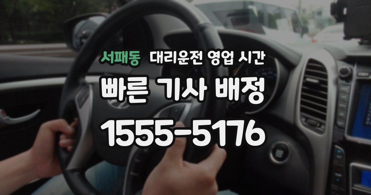 서패동 대리운전 영업 시간