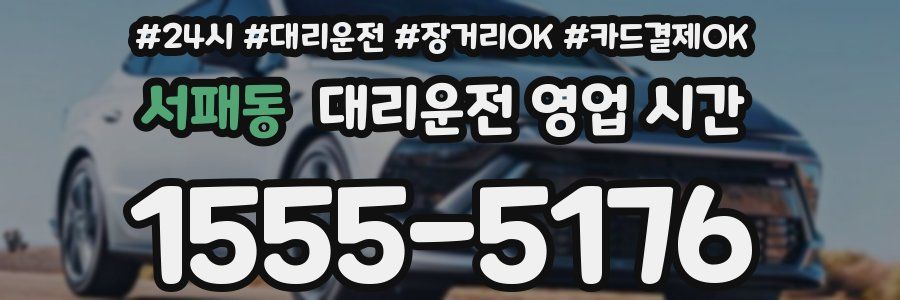 서패동 대리운전 영업 시간