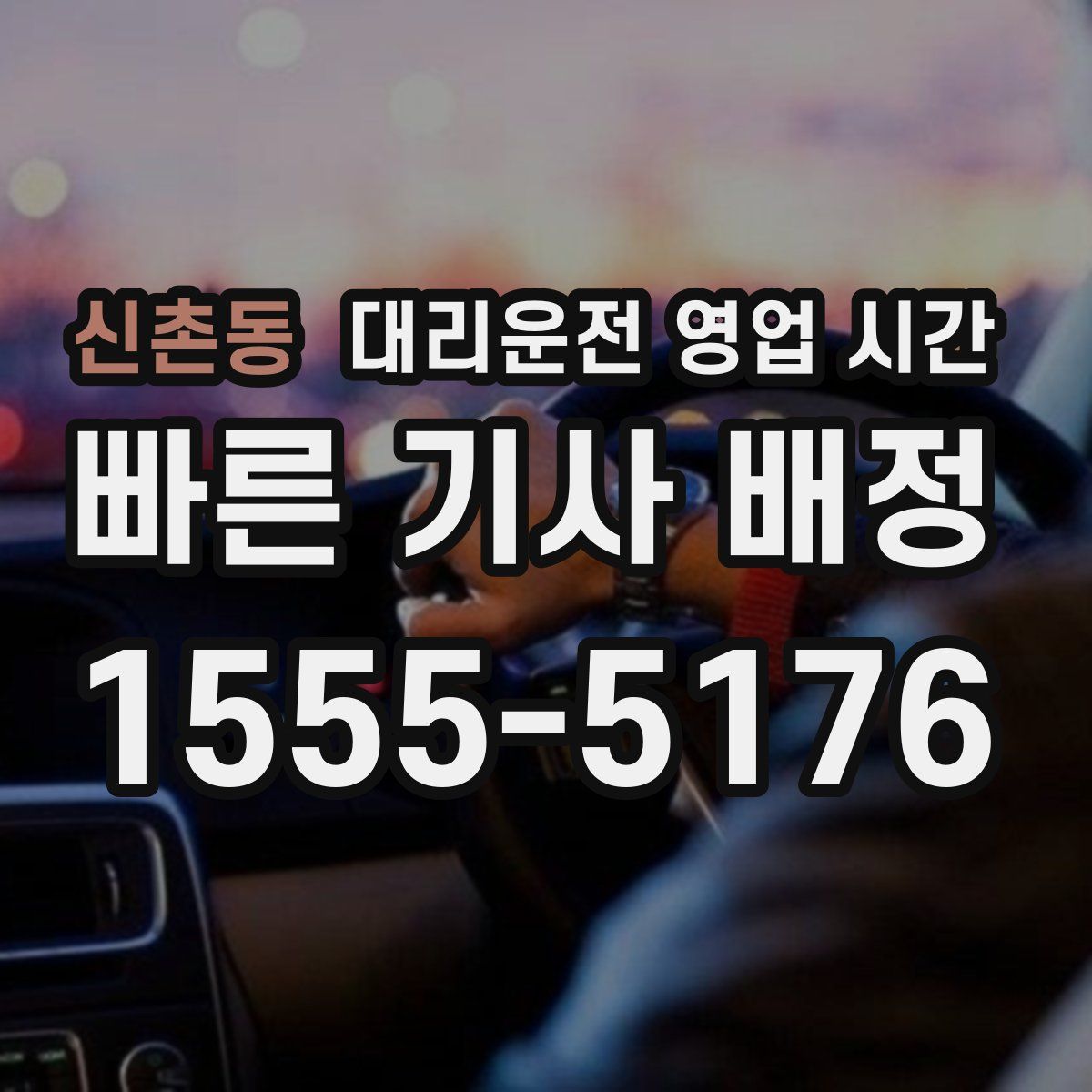 신촌동 대리운전 영업 시간