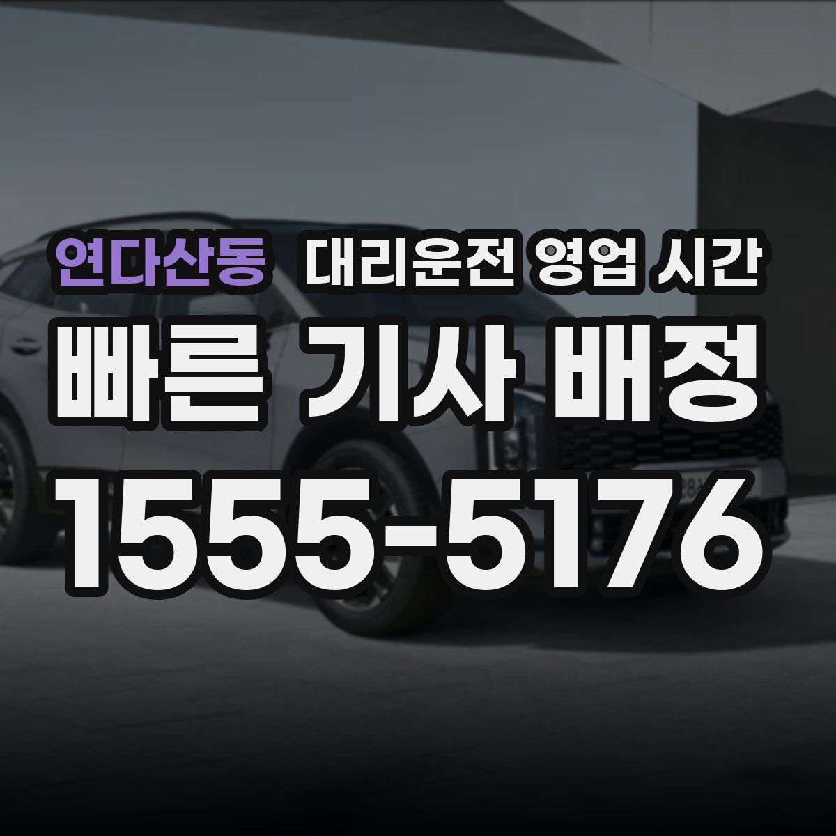 연다산동 대리운전 영업 시간