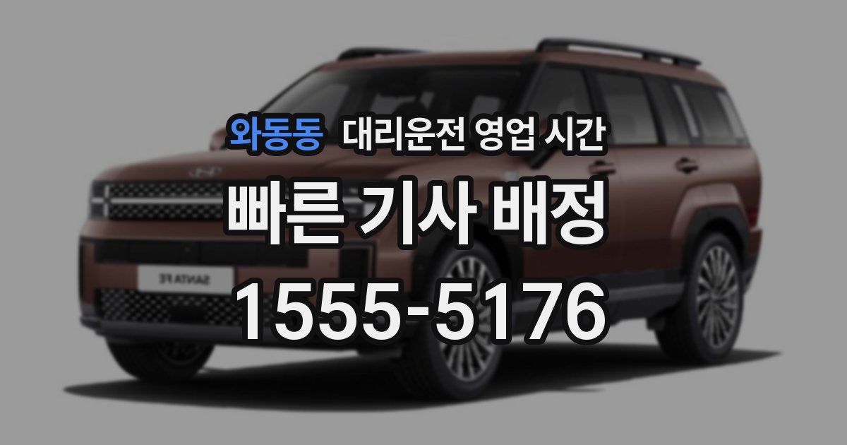 와동동 대리운전 영업 시간