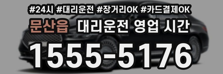 문산읍 대리운전 영업 시간