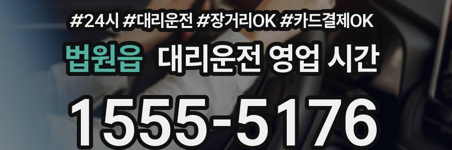 법원읍 대리운전 영업 시간