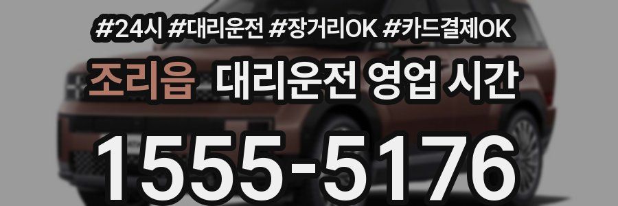 조리읍 대리운전 영업 시간