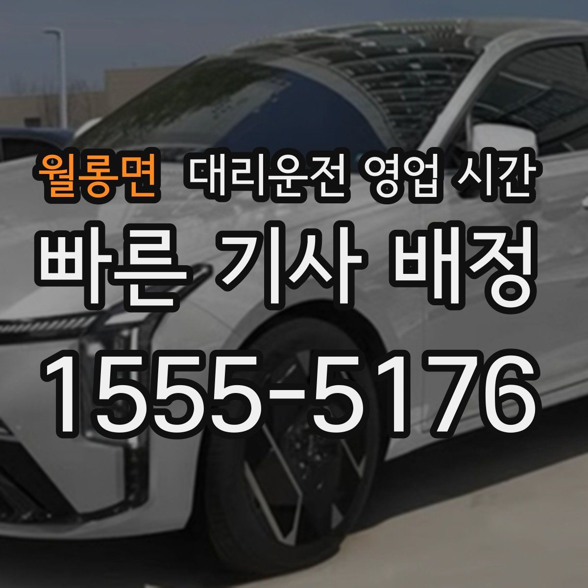 월롱면 대리운전 영업 시간