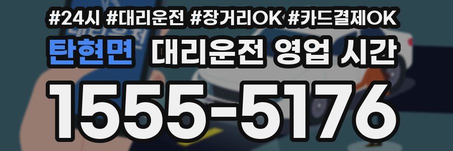 탄현면 대리운전 영업 시간