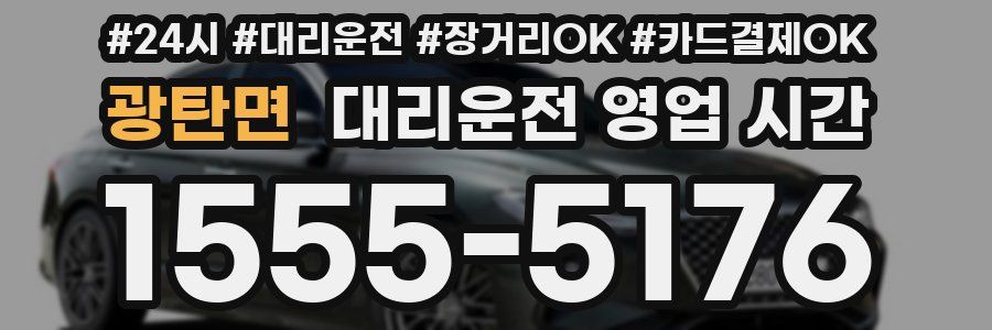 광탄면 대리운전 영업 시간
