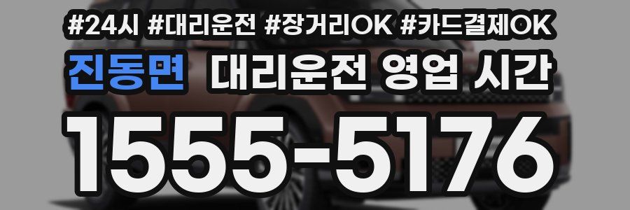 진동면 대리운전 영업 시간