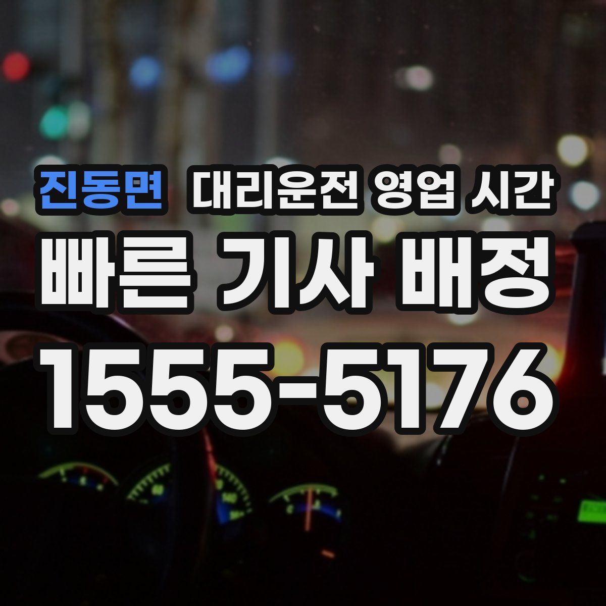 진동면 대리운전 영업 시간