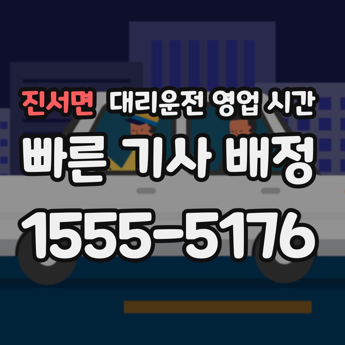 진서면 대리운전 영업 시간