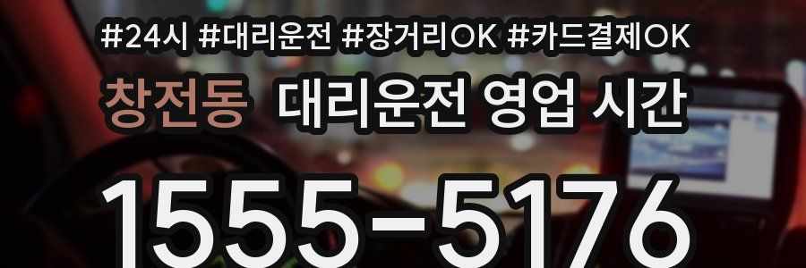 창전동 대리운전 영업 시간