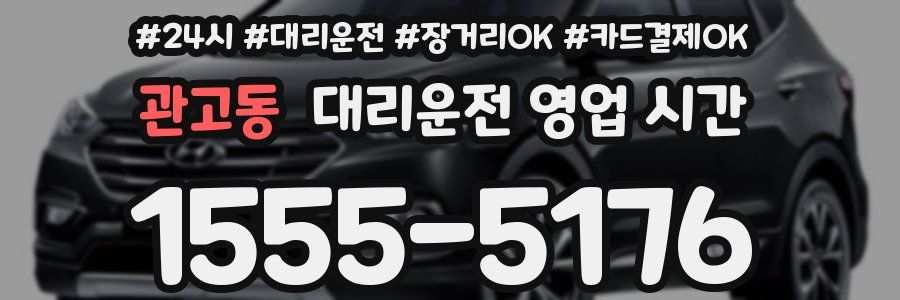 관고동 대리운전 영업 시간