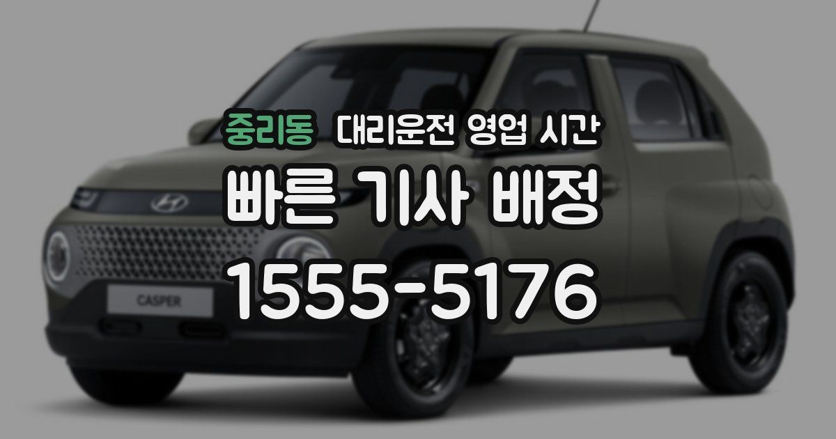중리동 대리운전 영업 시간