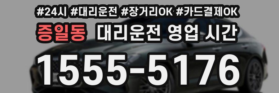 증일동 대리운전 영업 시간