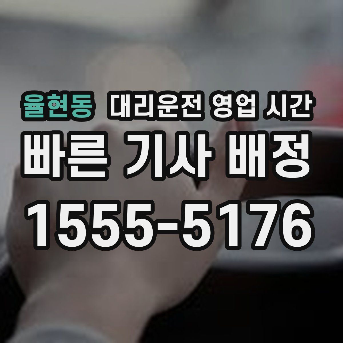 율현동 대리운전 영업 시간