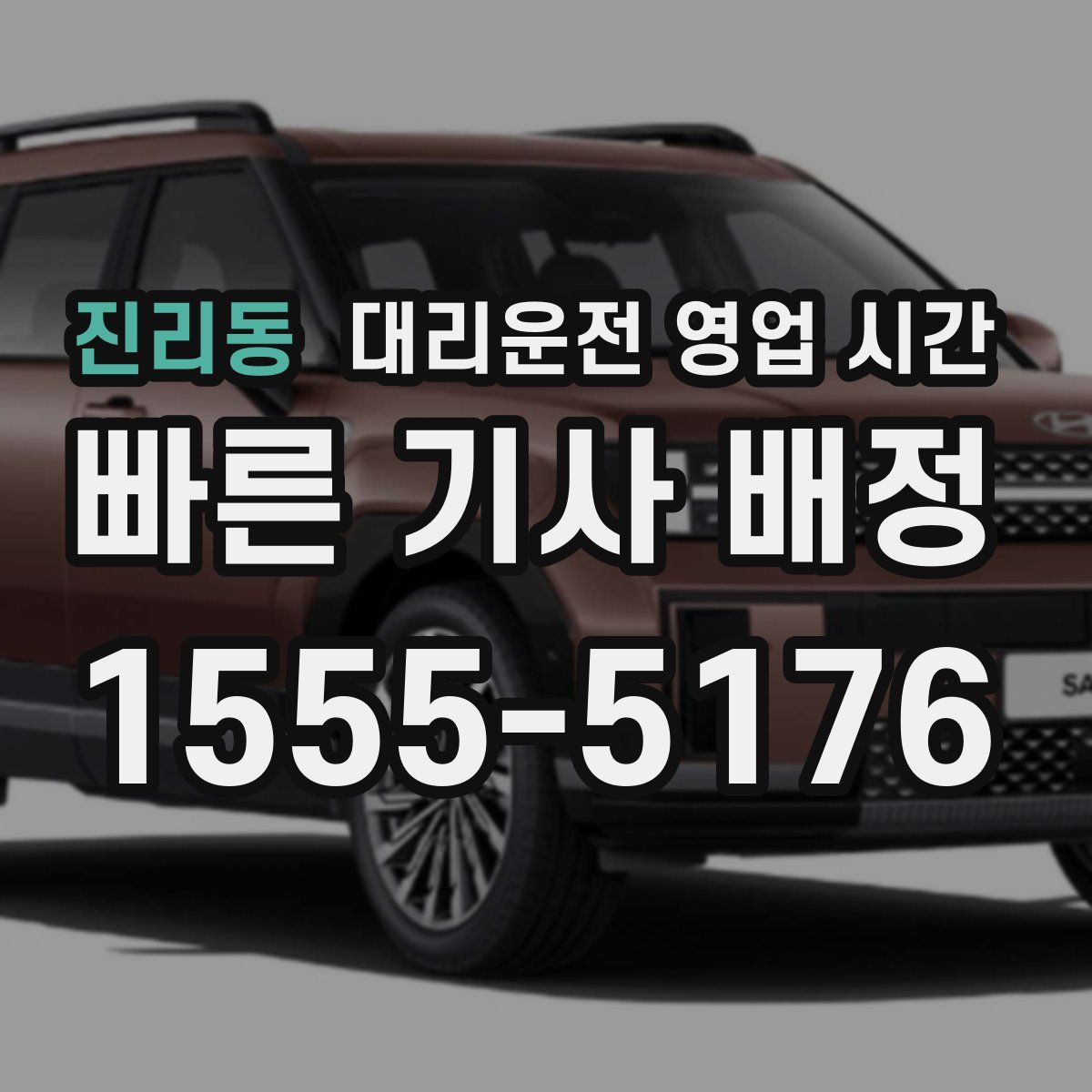 진리동 대리운전 영업 시간