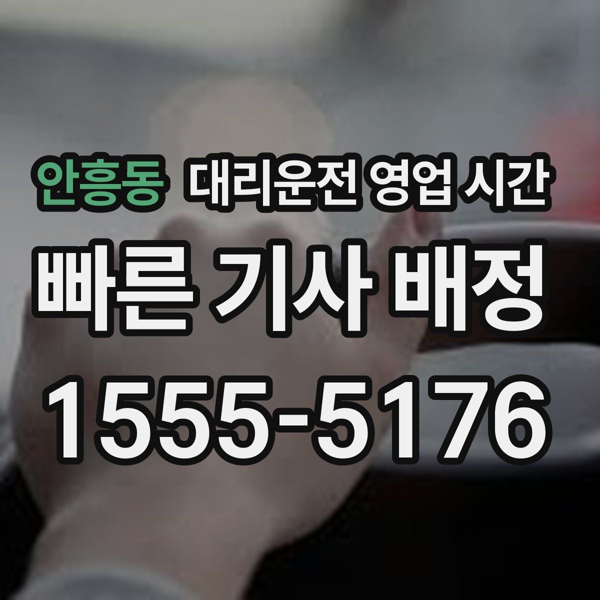 안흥동 대리운전 영업 시간