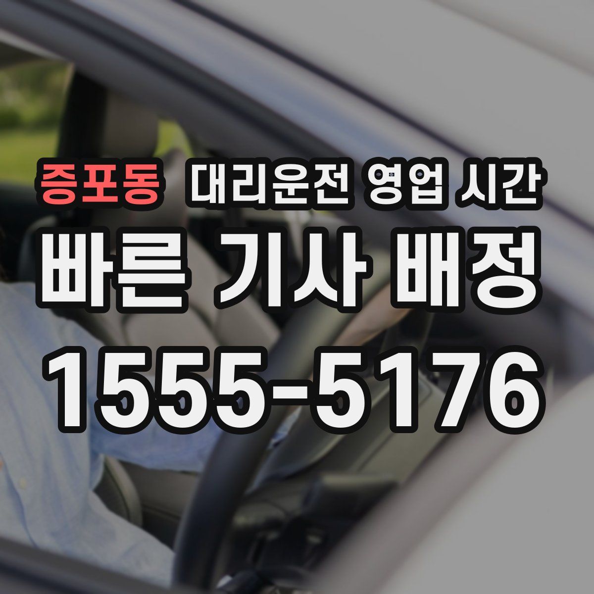 증포동 대리운전 영업 시간