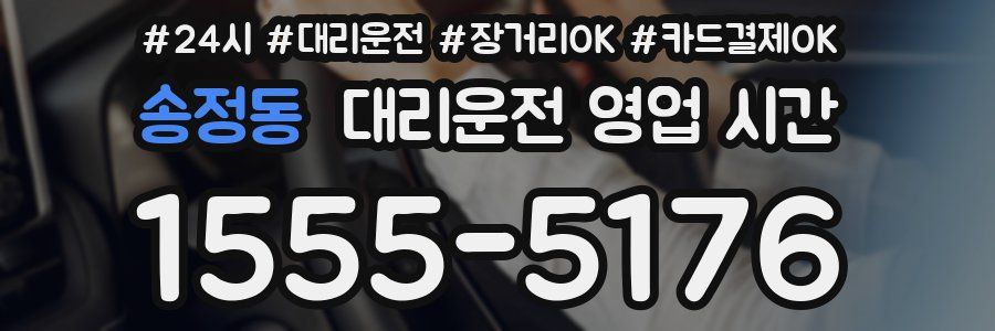 송정동 대리운전 영업 시간