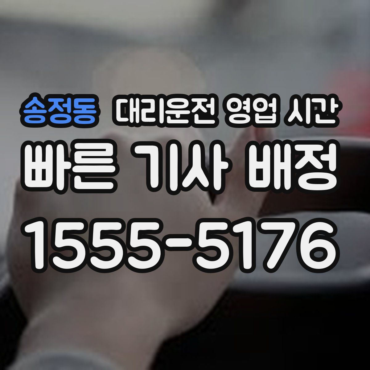 송정동 대리운전 영업 시간