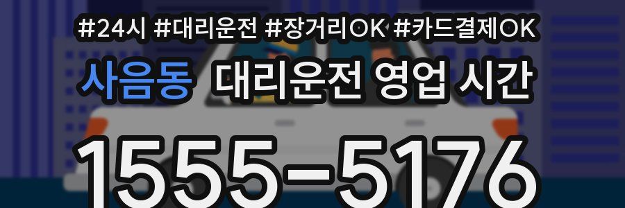 사음동 대리운전 영업 시간