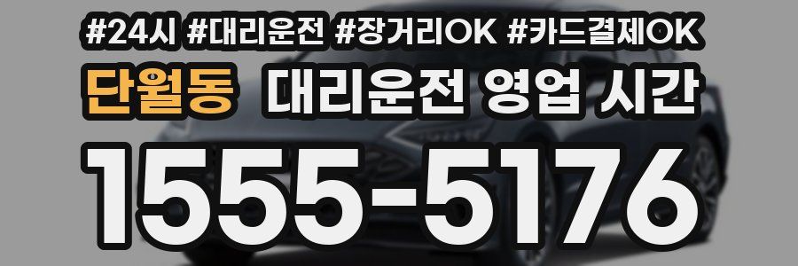 단월동 대리운전 영업 시간