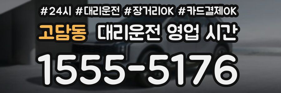 고담동 대리운전 영업 시간