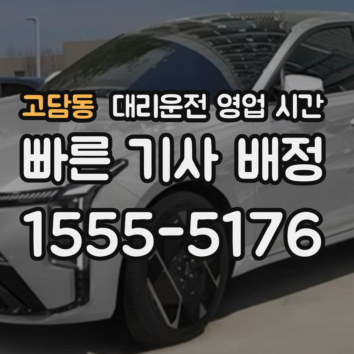 고담동 대리운전 영업 시간