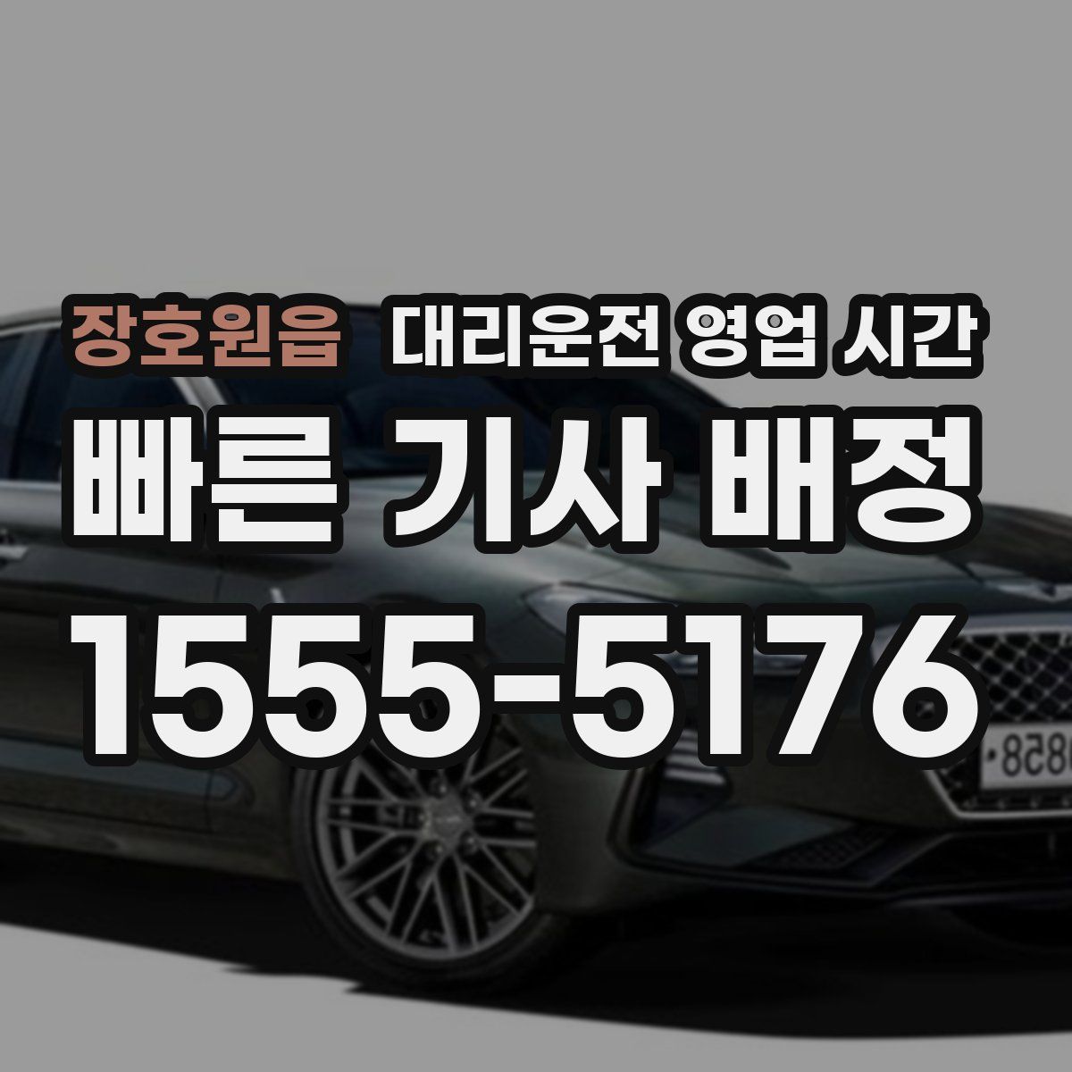 장호원읍 대리운전 영업 시간
