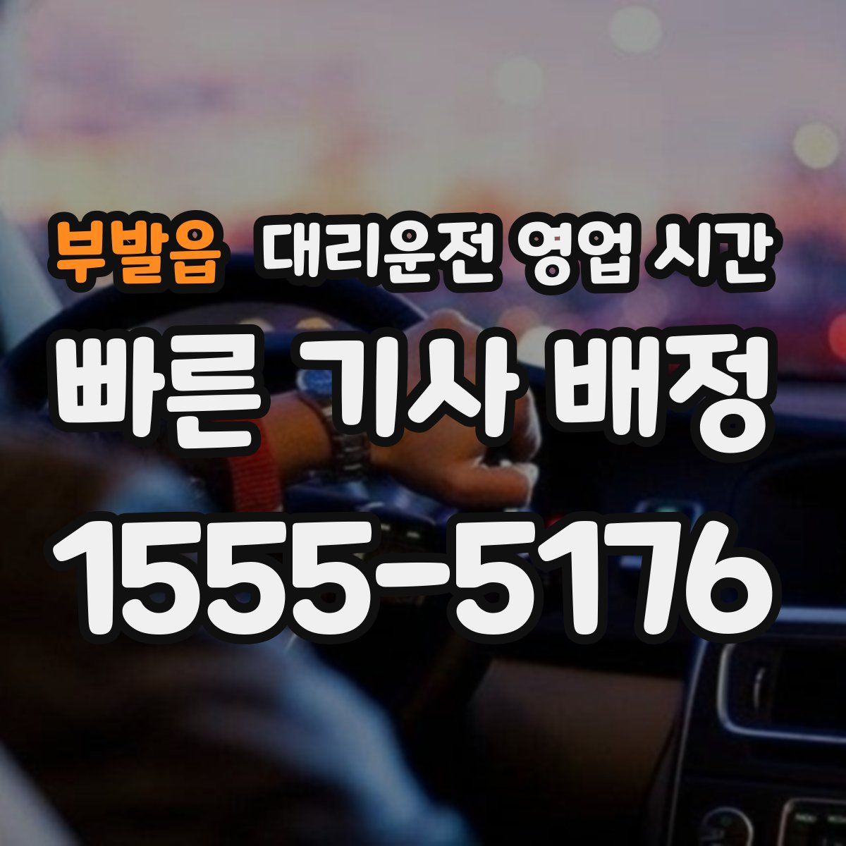 부발읍 대리운전 영업 시간