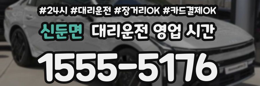 신둔면 대리운전 영업 시간