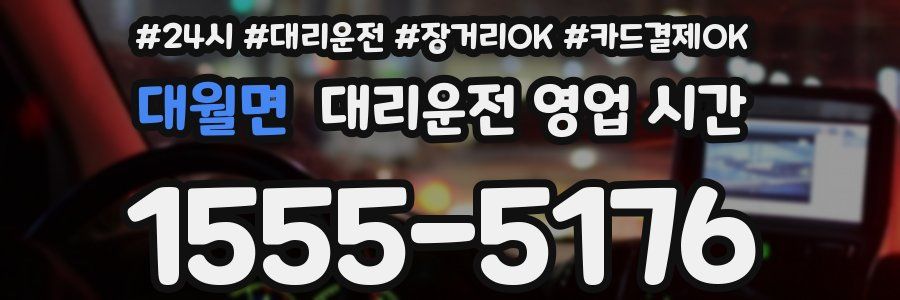 대월면 대리운전 영업 시간