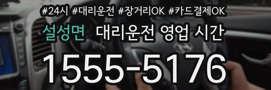 설성면 대리운전 영업 시간