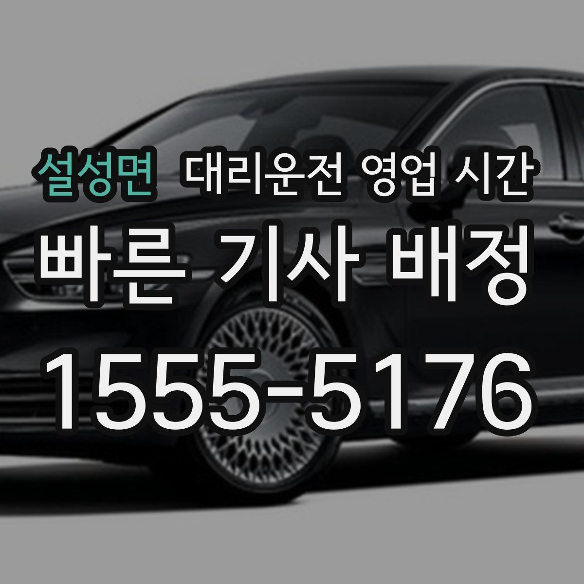 설성면 대리운전 영업 시간